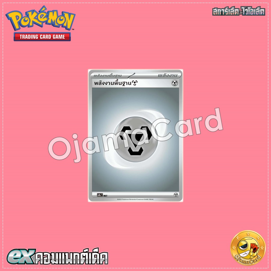 พลังงานพื้นฐาน (โลหะ) [SVDST]