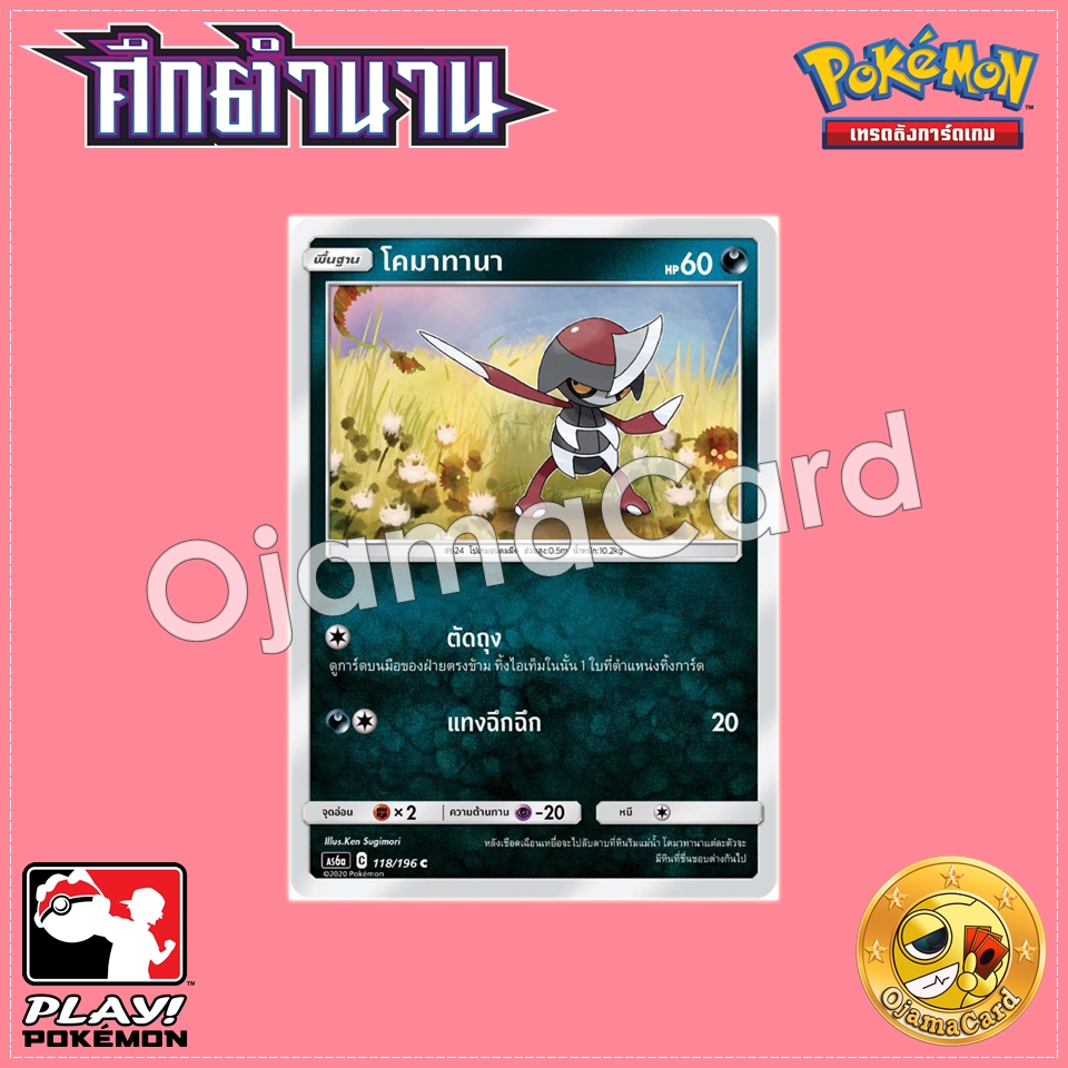 118/196 : โคมาทานา - C [AS6A]