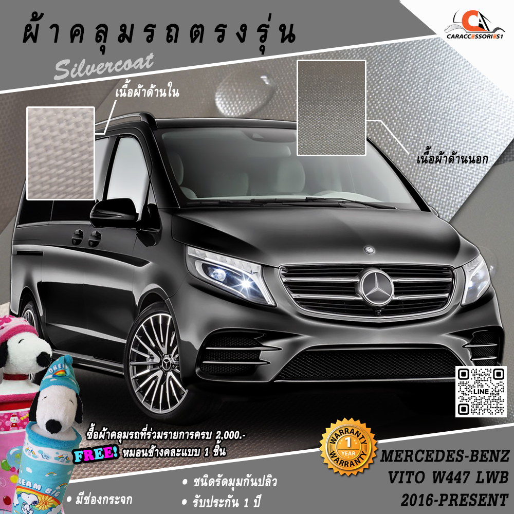 ผ้าคลุมรถ Mercedes-Benz Vito W639/W447 ตรงรุ่น 100%