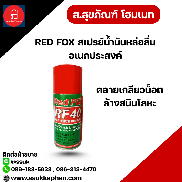 RED FOX สเปรย์น้ำมันหล่อลื่นอเนกประสงค์ คลายเกลียวน็อต ล้างสนิมโลหะ