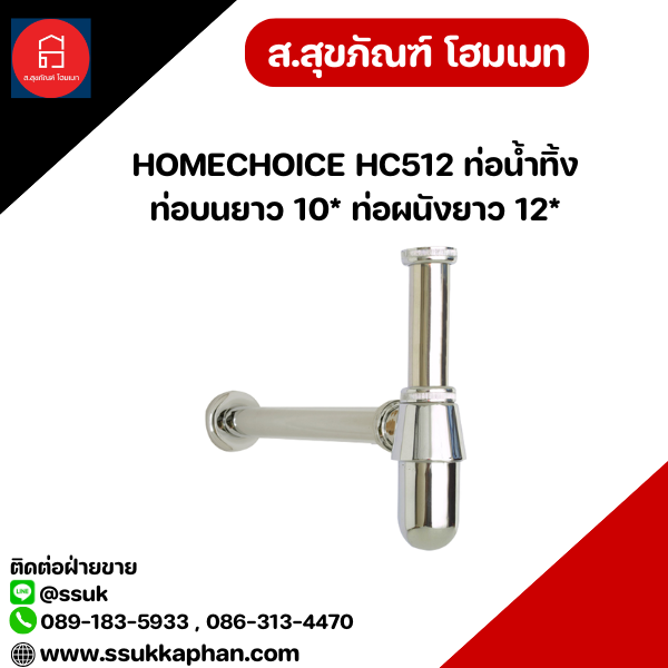HOMECHOICE HC512 ท่อน้ำทิ้ง ท่อบนยาว 10* ท่อผนังยาว 12*