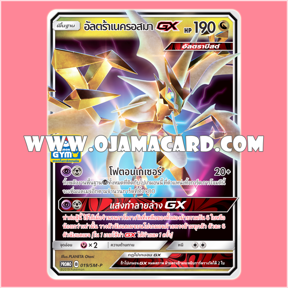 019/SM-P : อัลตร้าเนครอสมา GX — PROMO : Gym Battle #2「Foil」