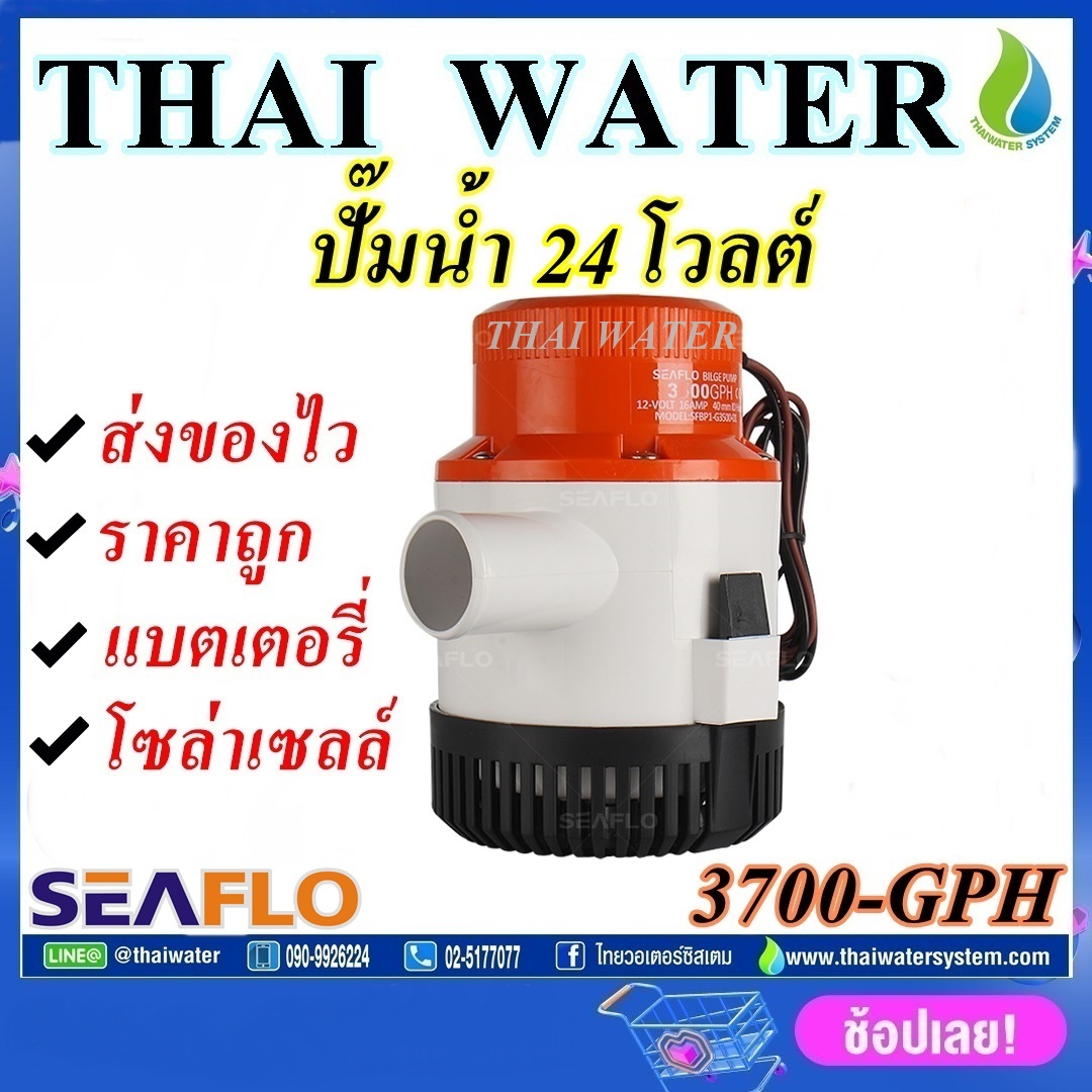 ปั๊มน้ำแบบแช่ DC 24V รุ่น 3700-GPH ( ส่งสูง 8 m.) อัตรา 14,000 ลิตร/ชม.