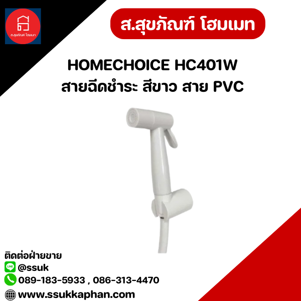 HOMECHOICE HC401W สายฉีดชำระ สีขาว สาย PVC