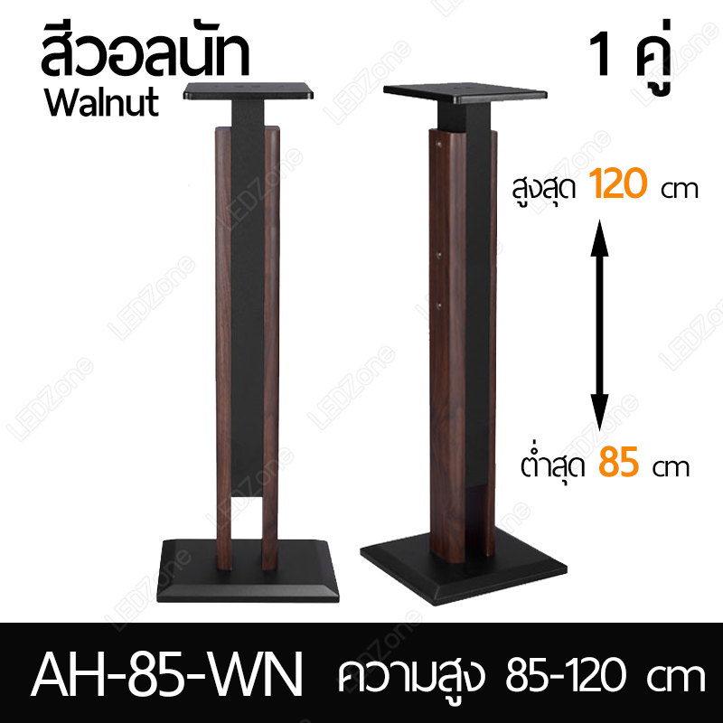 ขาตั้งลำโพงรุ่นพิเศษ ปรับความสูงได้หลายระดับ ตั้งแต่ 65-85cm / 85-120cm
