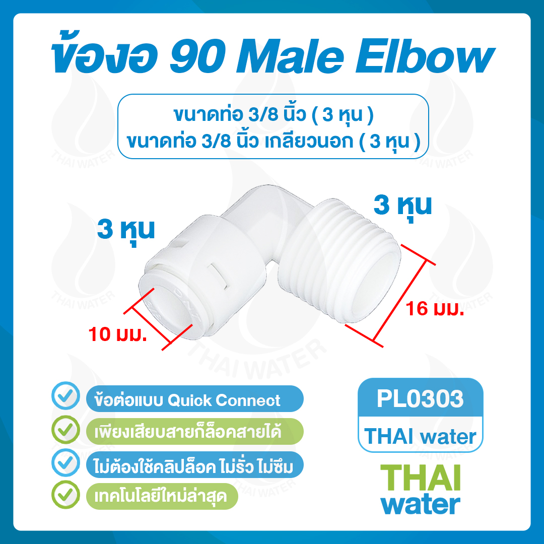 03-DNT-PL0303 DNT PL0303 งอ 90 เกลียวนอก 3/8" x เสียบสาย 10 มม.สีขาว