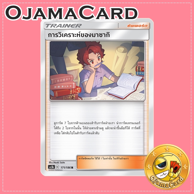 171/186 : การวิเคราะห์ของมาซากิ - R [AS5B]