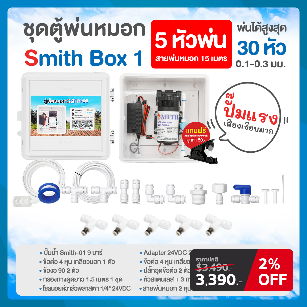 ชุดตู้พ่นหมอก ชุดตู้คอนโทรลพ่นหมอก ตู้คอนโทรลปั๊มน้ำ SMITH BOX 1-9 ปั๊มน้ำ DC 24V แรงดัน 9 บาร์ , 10.3 บาร์