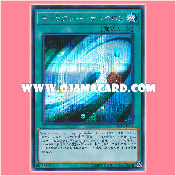 CROS-JP062 : Galaxy Cyclone (Secret Rare)