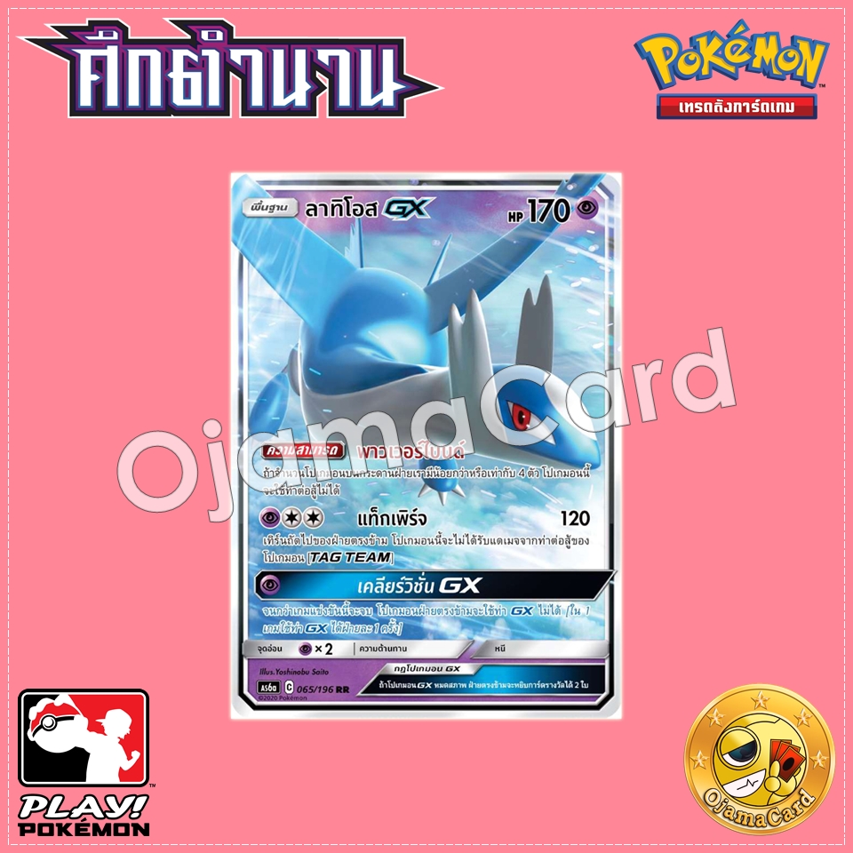 065/196 : ลาทิโอส GX - RR [AS6A]