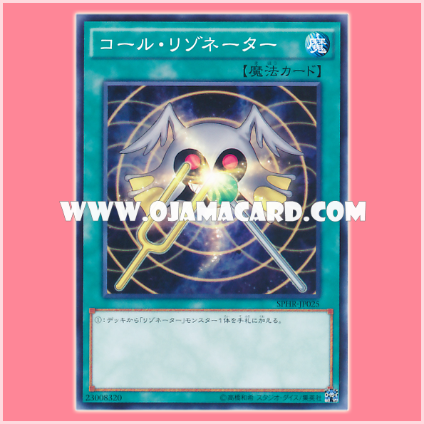 SPHR-JP025 : Resonator Call / Call Resonator (Common)