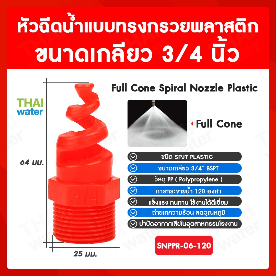 04-SNPPR-06-120 SPJT Spiral Nozzle Plastic หัวฉีดสเปรย์ แบบทรงกรวยพลาสติก สีแดง เกลียว 3/4 นิ้ว 120 องศา