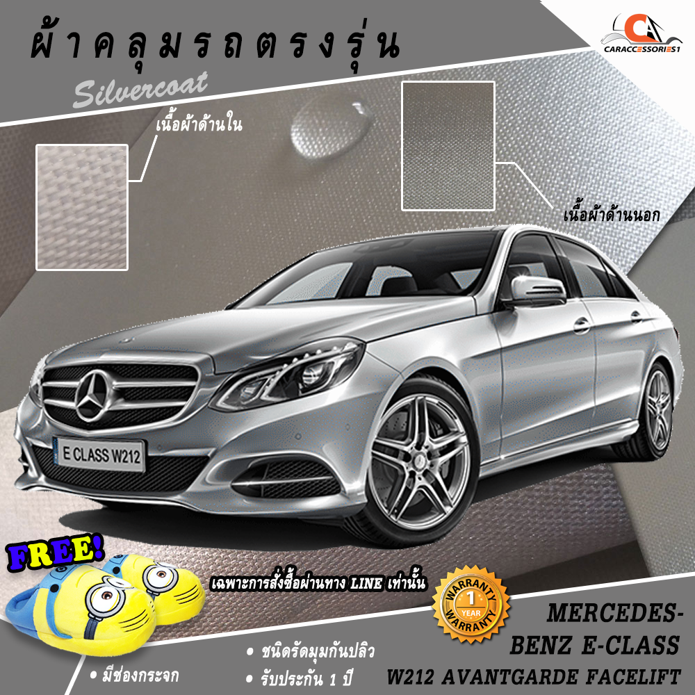 ผ้าคลุมรถ BENZ E-CLASS W212 AVANTGARDE FACELIFT ตรงรุ่น 100% พร้อมส่ง!