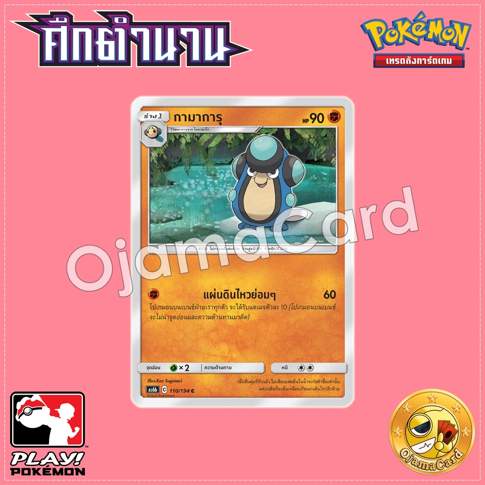 110/194 : กามาการุ - C [AS6B]
