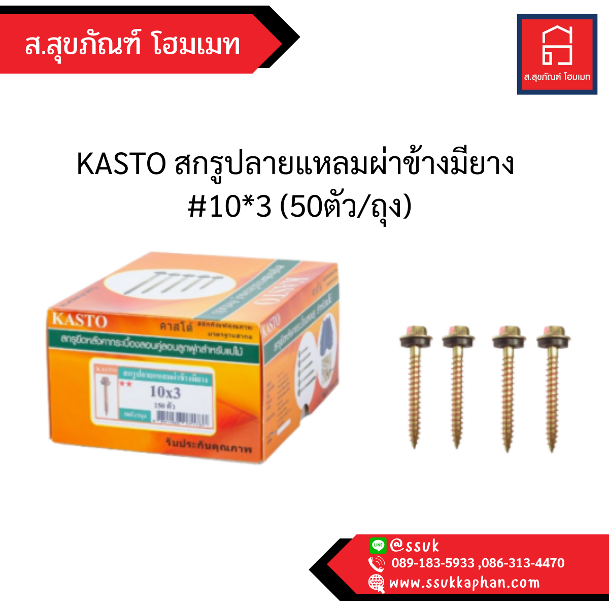 KASTO สกรูปลายแหลมผ่าข้างมียาง #10*3 (50ตัว/ถุง)