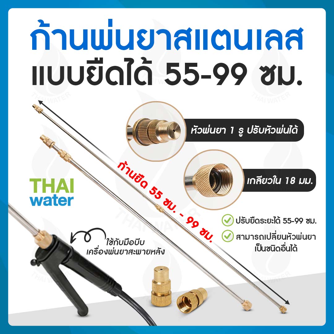 14-B-001 ก้านพ่นยาสแตนเลสแบบยืดได้ 55-99 ซม. แถมหัวฉีด 1 รู