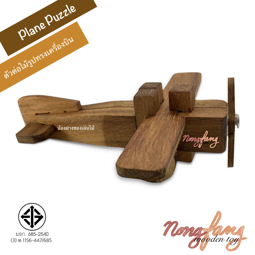 Air Plane Puzzle 3D (ตัวต่อไม้ รูปทรงเครื่องบิน 3)