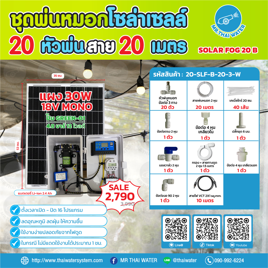 ชุดพ่นหมอกโซล่าเซลล์ SOLAR FOG B เครื่อง TIMER ตั้งเวลาการทำงาน ตู้คอนโทรลปั๊มน้ำ หัว 0.3 มม. ปั๊มน้ำ DC12V Green-01 แรงดัน 4.8 บาร์ ( No Pressure switch )