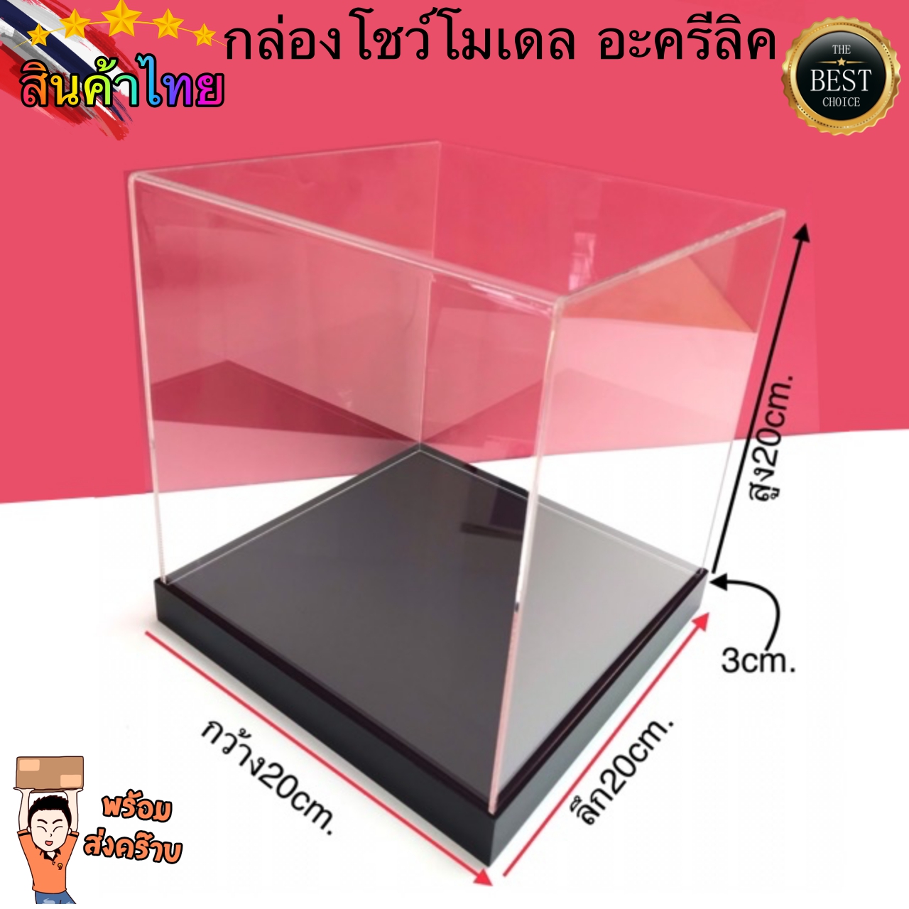 [พร้อมส่ง] กล่องโชว์โมเดล อะครีลิค พร้อมฐาน 20x20x20cm หนา 3mm กล่องใส-ฐานดำ ชิ้น