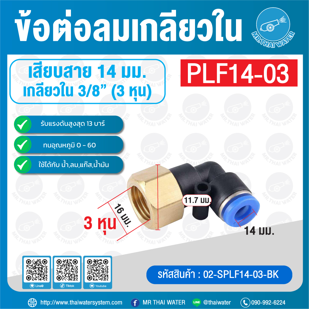 PLF14-03 ข้อต่อลม งอ 90 เกลียวใน 3/8" x เสียบสาย 14 มม.