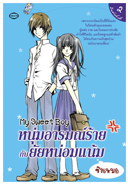 หนุ่มอารมณ์ร้ายกับยัยหน่อมแน้ม โดย ซิงเหมย