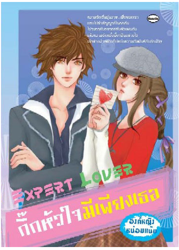 กิ๊กหัวใจมีเพียงเธอ โดย องค์หญิงหน่อมแน้ม