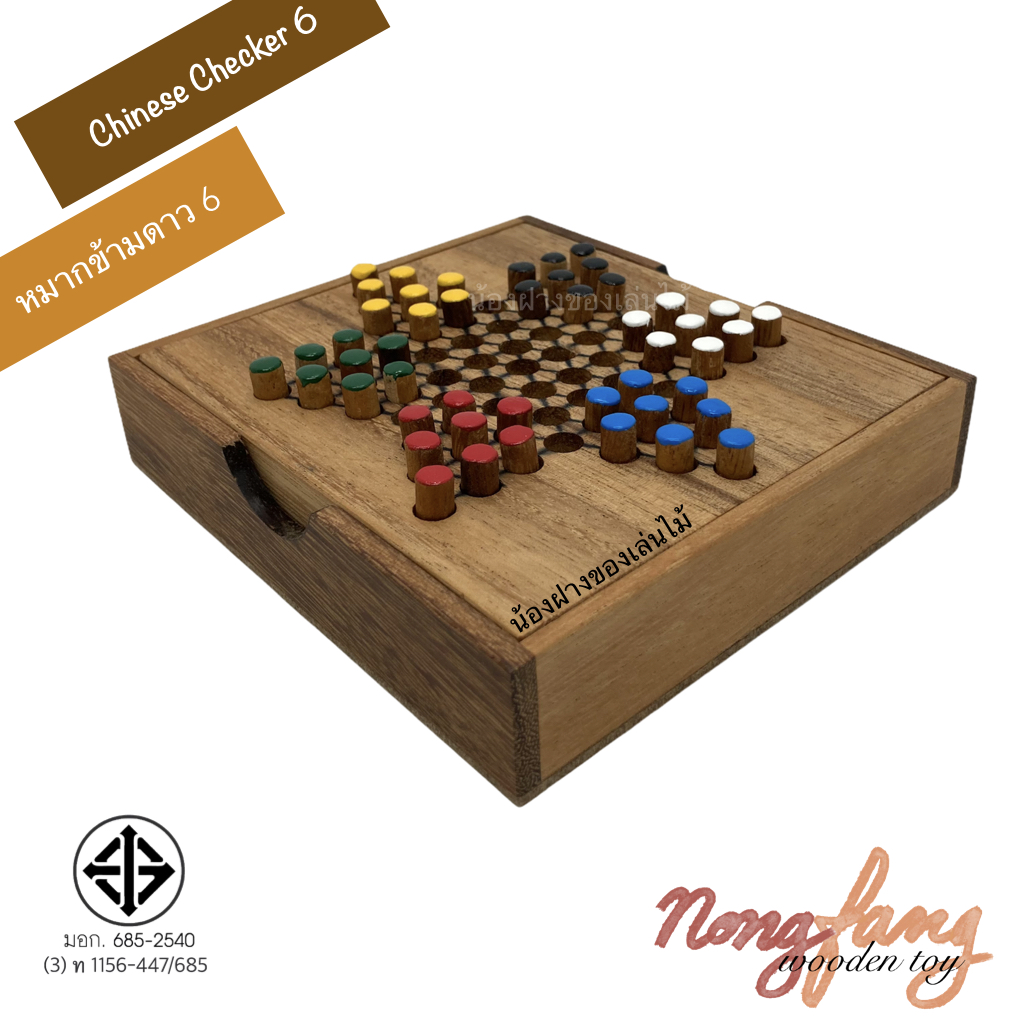 Chinese Checkers 6 (ดาว 6 กล่อง)