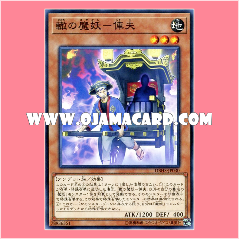 DBHS-JP030 : Rickshaw Mayakashi - Shafu (Common)