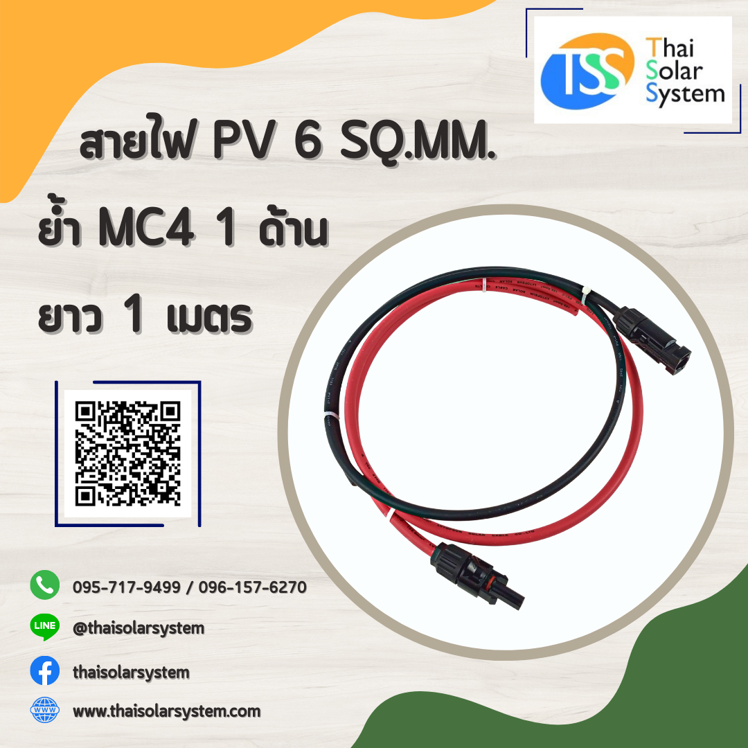 สายไฟ PV ขนาด 6 sq.mm. ย้ำ MC4 ยาว 1 เมตร (1 ด้าน)