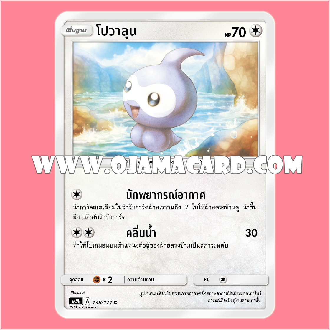 138/171 : โปวาลุน - C [AS2B]
