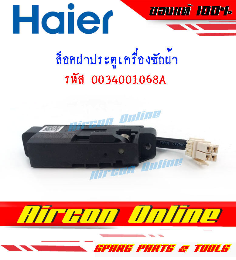 Door Lock / ล็อคประตูเครื่องซักผ้า HAIER รหัส 0034001068A AirconOnline ร้านหลัก อะไหล่แท้ 100%