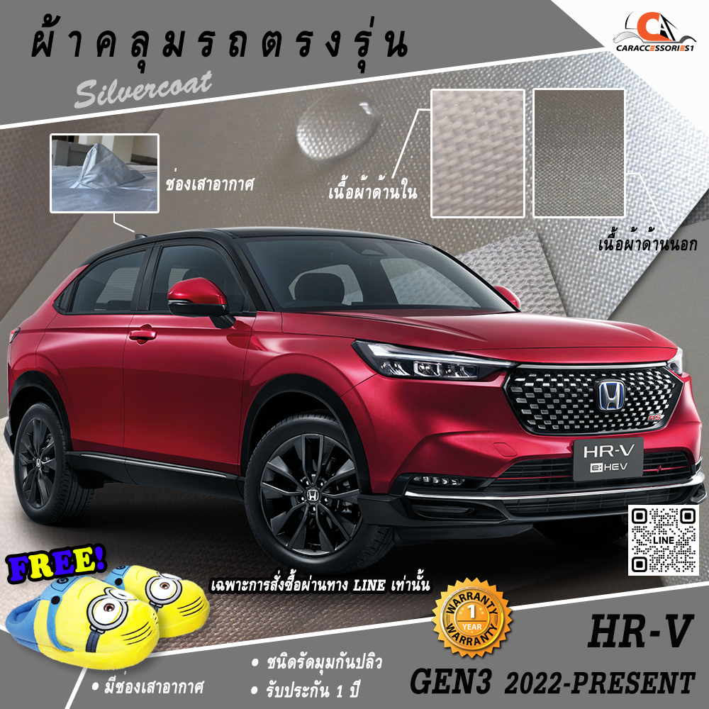 ผ้าคลุมรถ Honda HRV Gen3 2022-ปัจจุบัน ตรงรุ่น 100% พร้อมส่ง!