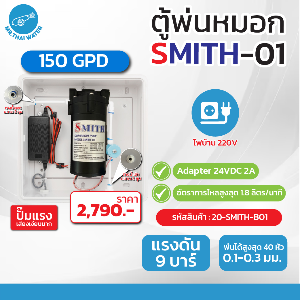ชุดตู้พ่นหมอก ชุดตู้คอนโทรล ตู้คอนโทรลปั๊มน้ำ SMITH BOX WIFI