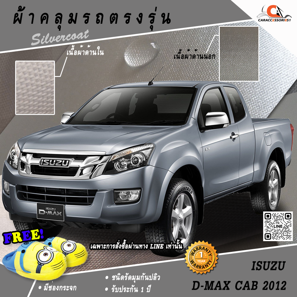 ผ้าคลุมรถกระบะแค็ป Isuzu Dmax Cab 2012 ตรงรุ่น 100% พร้อมส่ง!