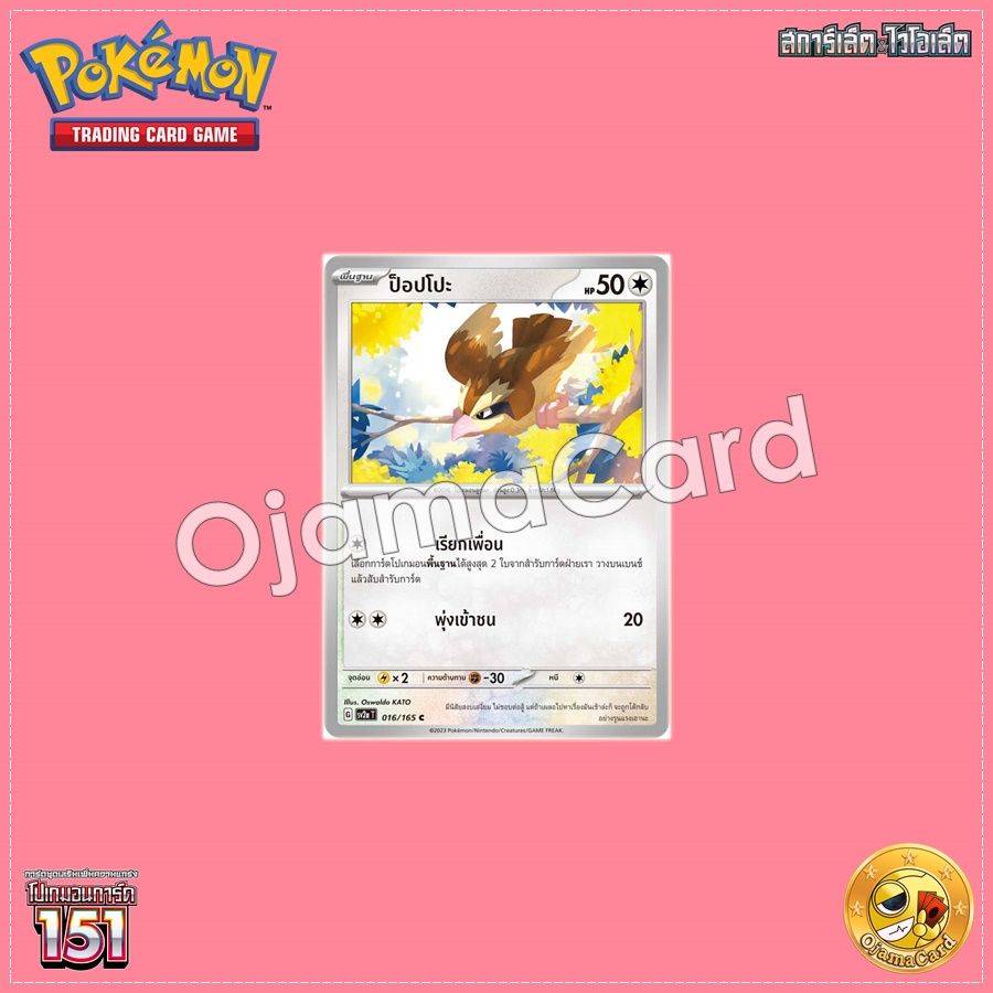 016/165 : ป็อปโปะ - C [SV2AT]