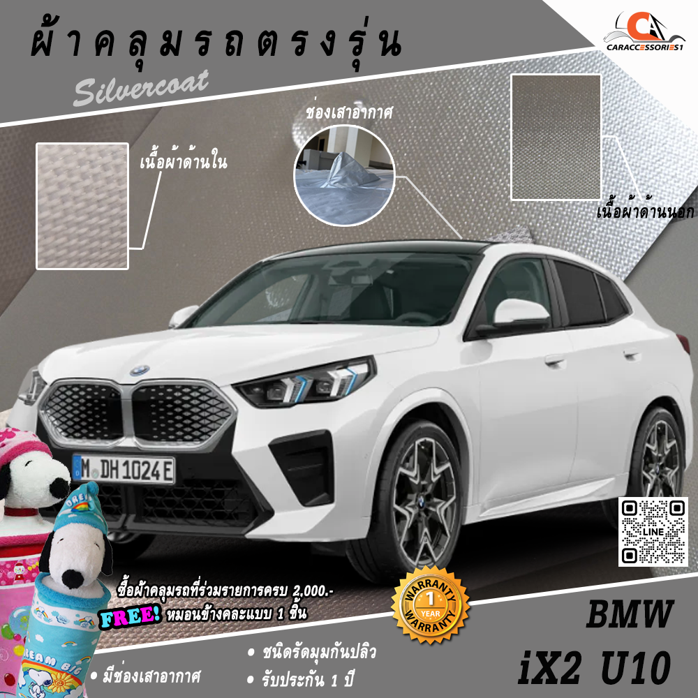 ผ้าคลุมรถ BMW iX2 U10 ตรงรุ่น 100%