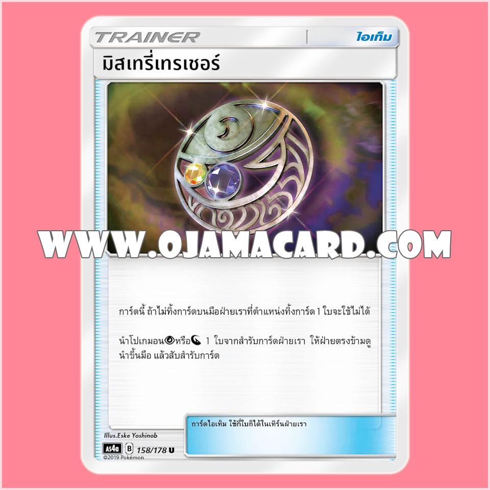158/178 : มิสเทรี่เทรเชอร์ - U [AS4A]