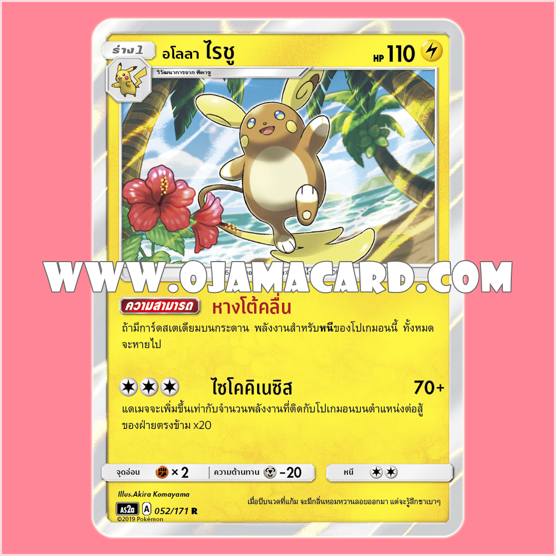 052/171 : อโลลา ไรชู - R「Foil」[AS2A]