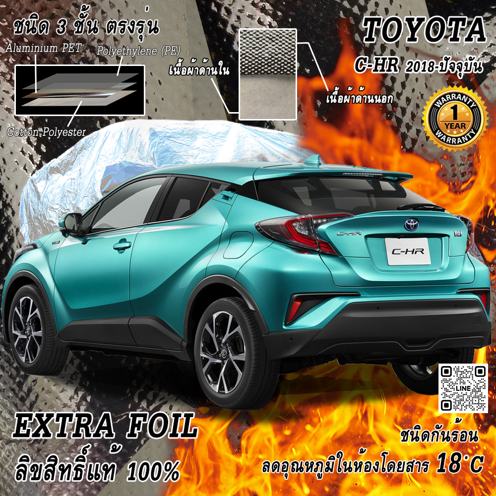ผ้าคลุมรถ 3 ชั้น กันรถร้อน Toyota CHR 2018-Present ตรงรุ่น 100% พร้อมส่ง! ลดอุณหภูมิในห้องโดยสาร ชนิด Extra Foil กันน้ำ 100%