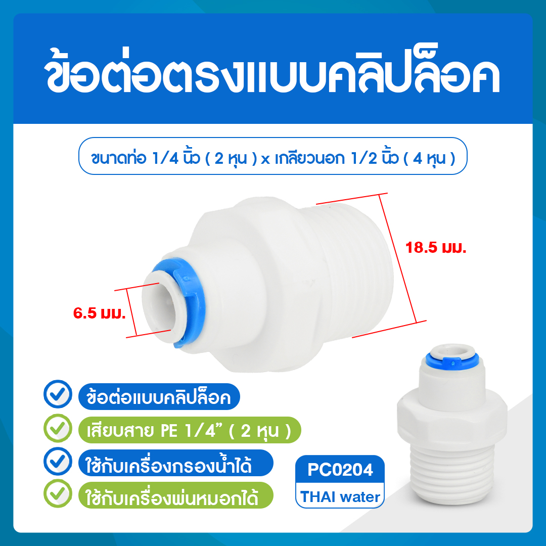03-C-PC0204 Cip PC0204 ข้อต่อคลิปล๊อค ข้อต่อพลาสติกเกลียวนอก 1/2 นิ้ว x เสียบสาย 6 มม. ( 2 หุน )