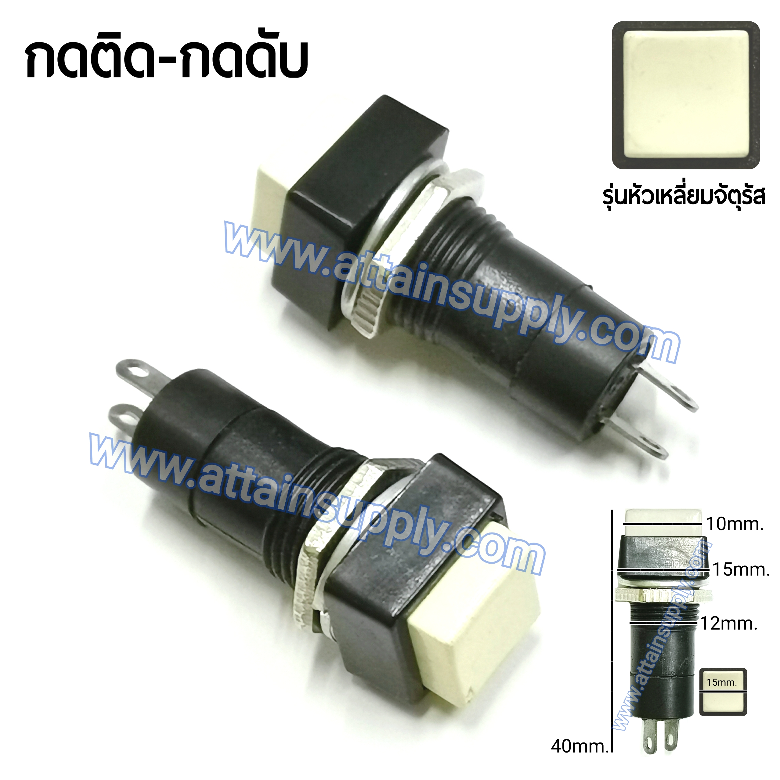 สวิทช์ กดติด-กดดับ/หัวกดสี่เหลี่ยม ฐานกลมแกนยาว-สีขาว