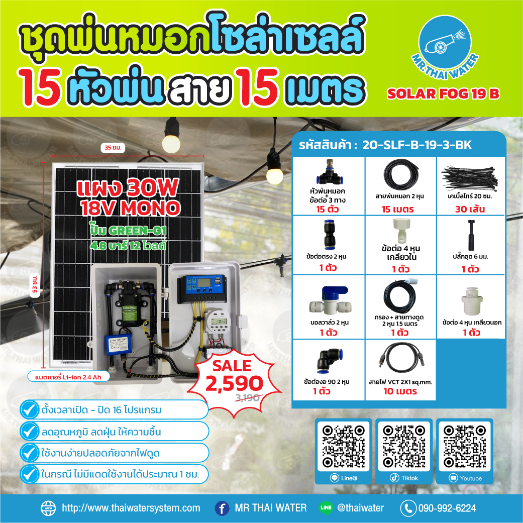 ชุดพ่นหมอกโซล่าเซลล์ SOLAR FOG B สีดำ เครื่อง TIMER ตั้งเวลาการทำงาน ตู้คอนโทรลปั๊มน้ำ หัว 0.3 มม. DC12V Green-01 แรงดัน 4.8 บาร์ ( No Pressure switch )