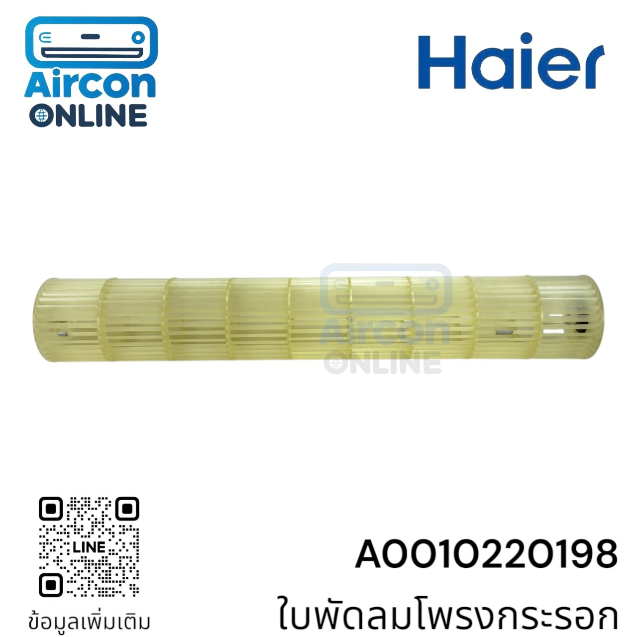 ใบพัดลมโพรงกระรอก แอร์ HAIER รุ่น HSU-10/13 CQAA รหัส A0010220198 [ 0198 ] ของแท้ มือหนึ่ง เบิกศูนย์