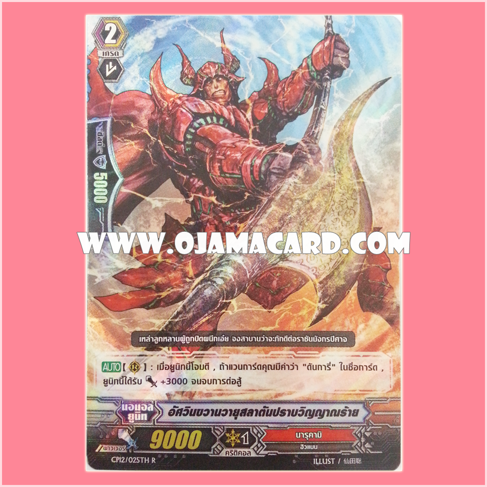 CP12/025TH : อัศวินขวานวายุสลาตันปราบวิญญาณร้าย (Whirlwind Axe Wielding Exorcist Knight) - R