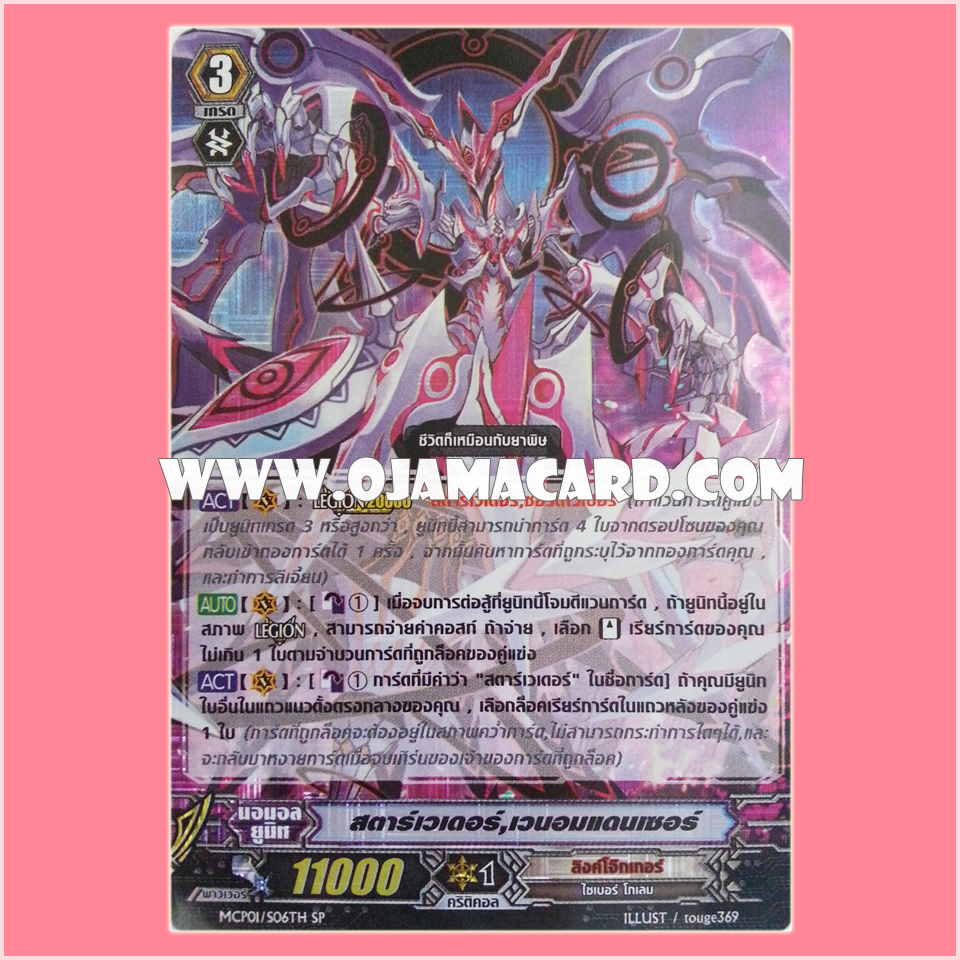 MCP01/S06TH : สตาร์เวเดอร์, เวนอมแดนเซอร์ (Star-vader, Venom Dancer)