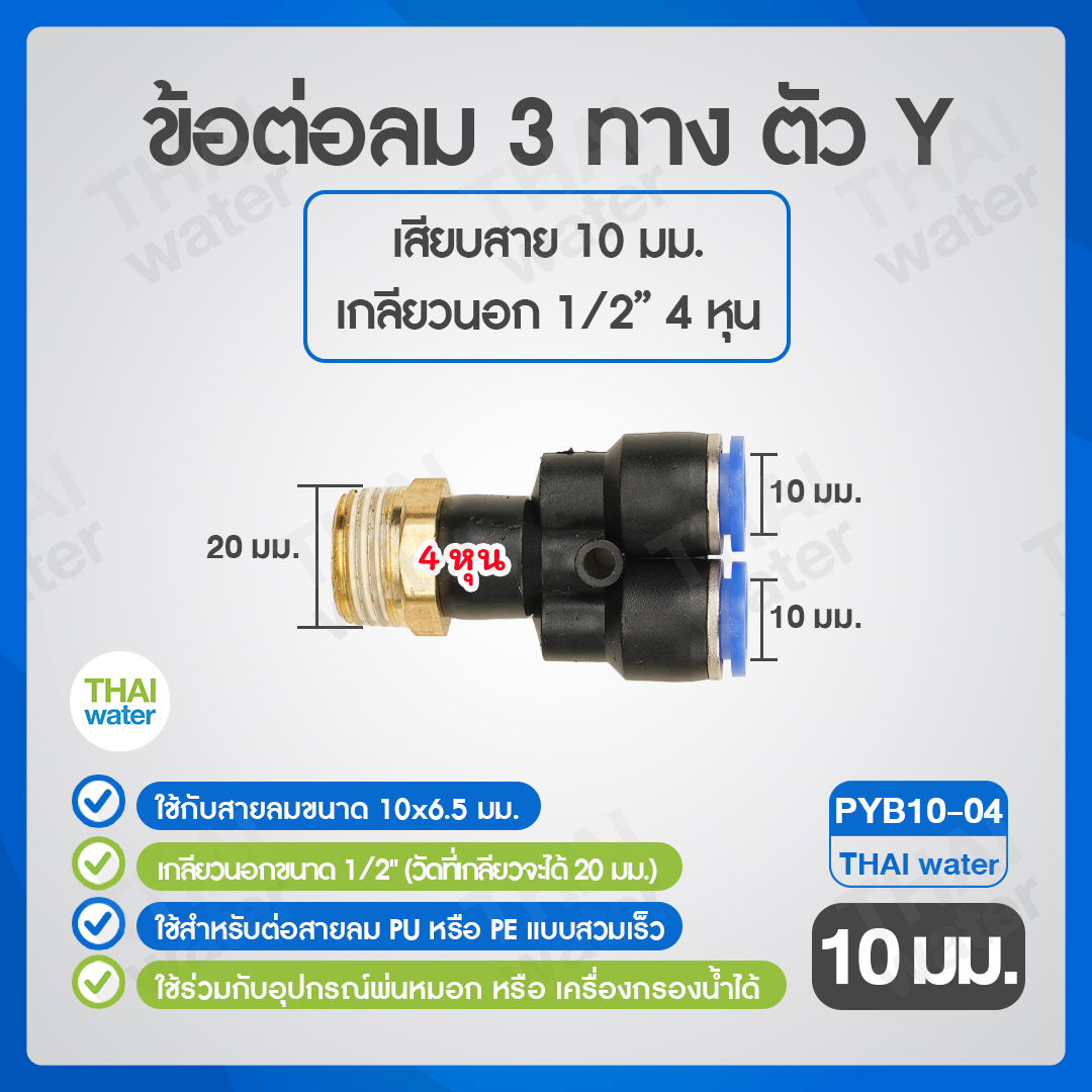 02-SPYB10-04-BK PYB10-04 ข้อต่อลม 3 ทางตัว Y เกลียวนอก 1/2 x เสียบสาย 10 mm.