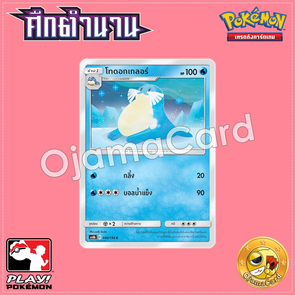 040/194 : โทดอกเกลอร์ - C [AS6B]