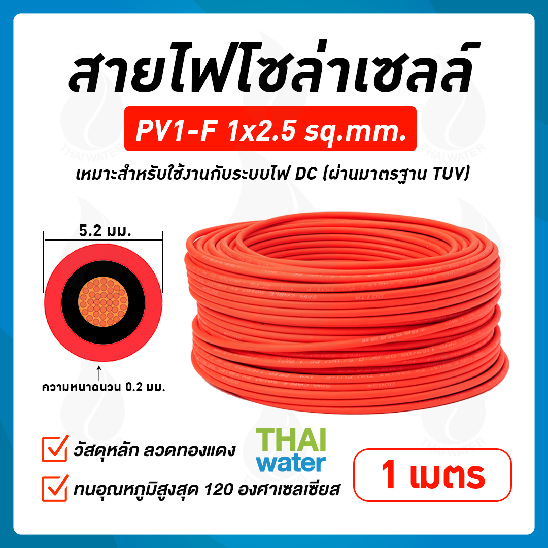 สายไฟโซล่าเซลล์ 1x2.5 sq.mm. สีแดง ( เมตรละ )