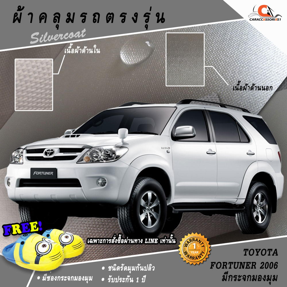 ผ้าคลุมรถ Toyota Fortuner 2006 มีกระจกมองมุม ตรงรุ่น 100%
