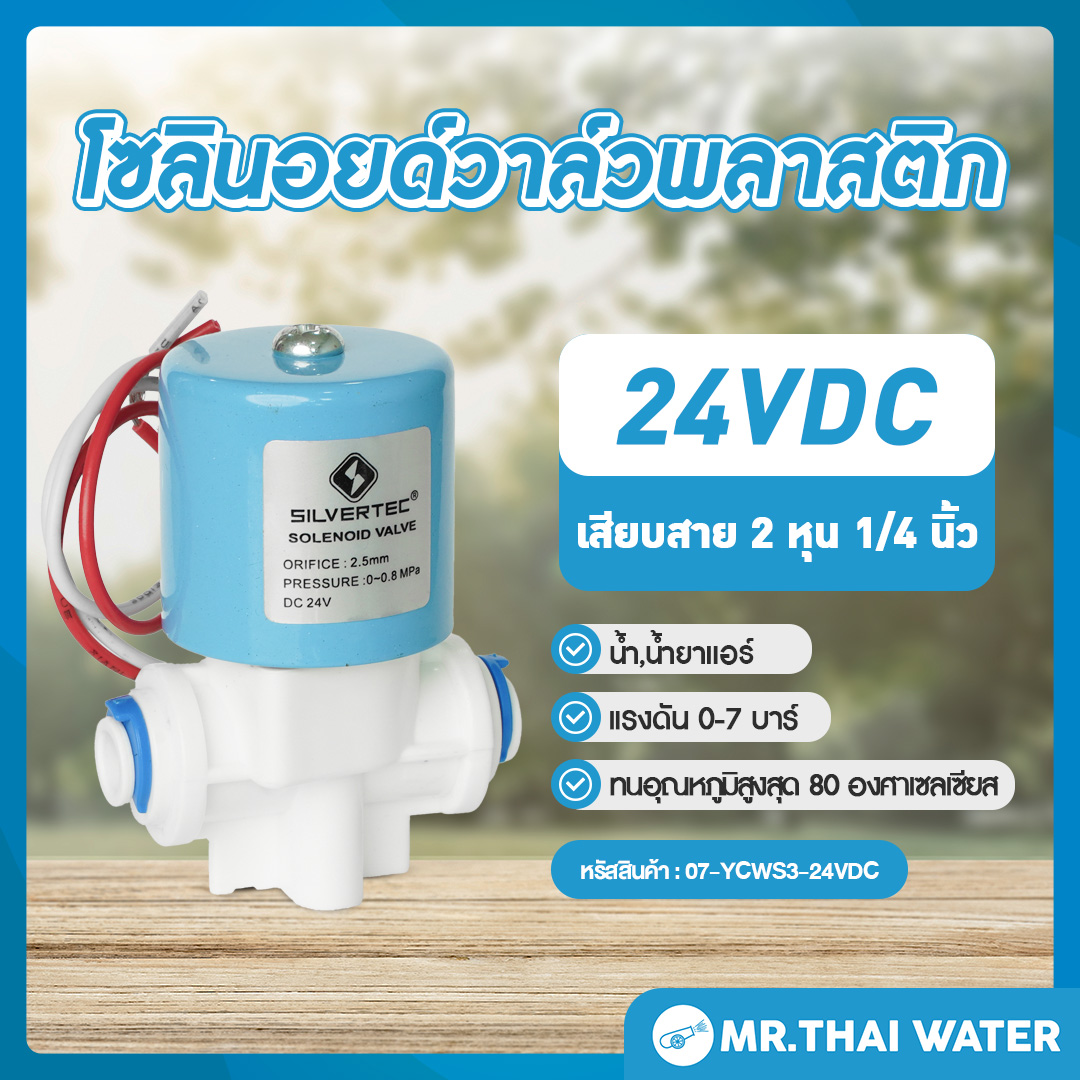 โซลินอยด์วาล์ว วาล์วไฟฟ้า วาวล์น้ำ วาล์วลม วาล์วพลาสติก N/C 24V DC 1/4" ( แบบเสียบสาย 1/4" )